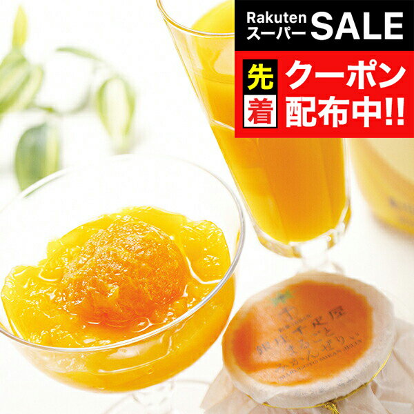 【スーパーSALE★先着クーポン】送料無料 ジュース 高級 ギフト セット 詰め合わせ 送料無料「銀座千疋屋」マンゴードリンク＆まるごとみかんぜりぃ 0820054『SKT』 お取り寄せグルメ 誕生日 お祝い 内祝い 贈り物 お中元