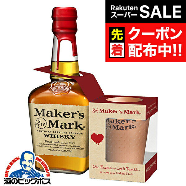 楽天ドリームクラフト＆ビッグボス【スーパーSALE★先着クーポン】【オリジナルタンブラー付き 】【本州のみ 送料無料】ウイスキー バーボン サントリー メーカーズマーク 700ml×1本