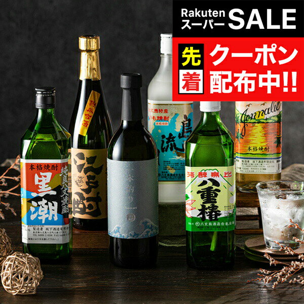 楽天ドリームクラフト＆ビッグボス【スーパーSALE★先着クーポン】父の日 焼酎 飲み比べ ギフト セット【本州のみ 送料無料】八丈島焼酎 6本飲み比べ 父の日ギフト 父の日 プレゼント 2025 お中元 ギフト