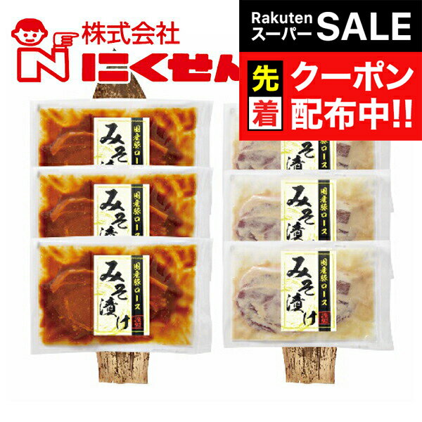 【スーパーSALE★先着クーポン】長崎 雲仙 国産 冷凍直送 送料無料 にくせん NPS-02 豚ロース味噌漬け 6..