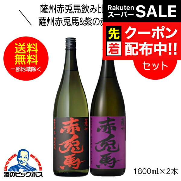 楽天ドリームクラフト＆ビッグボス【スーパーSALE★先着クーポン】【本州のみ 送料無料】芋焼酎 薩州赤兎馬&紫の赤兎馬 飲み比べセットA-1800 1800ml×2本 鹿児島県 濱田酒造