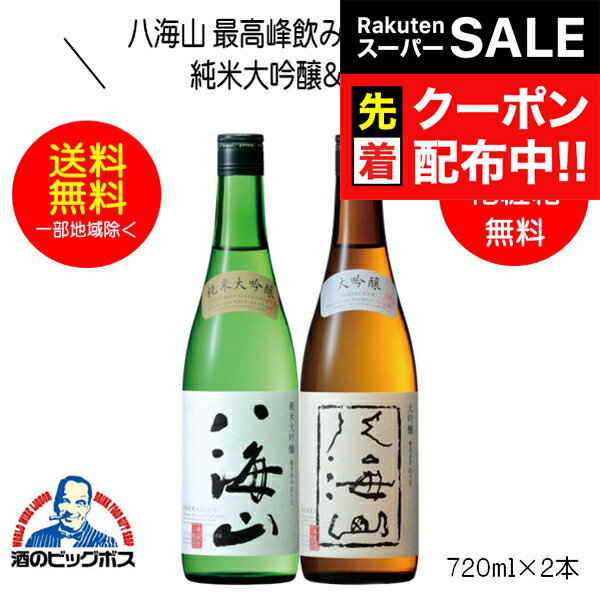 楽天ドリームクラフト＆ビッグボス【スーパーSALE★先着クーポン】【本州のみ 送料無料】八海山 最高峰飲み比べセットA 純米大吟醸＆大吟醸セット ギフト 720ml×2本 日本酒 新潟県 八海醸造『HSH』