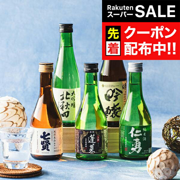 【スーパーSALE★先着クーポン】【本州のみ 送料無料】日本酒 飲み比べ ギフト セット 高級【5選 ...