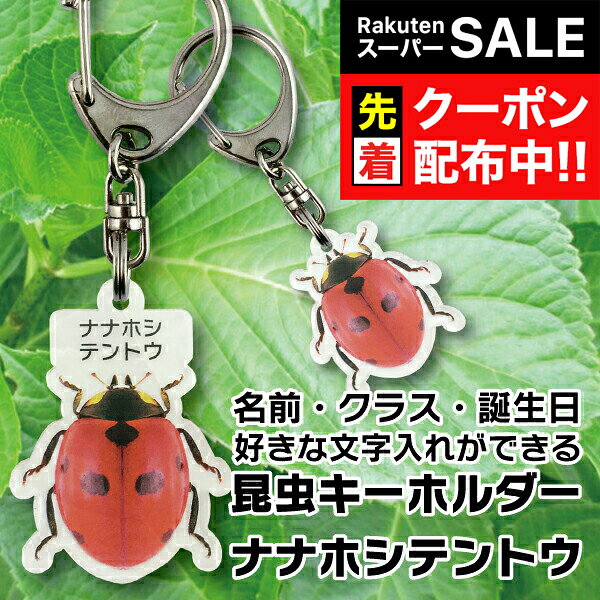 【スーパーSALE★先着クーポン】名入れ 文字入れ OK 昆虫キーホルダー ナナホシテントウ 名前入り ギフ..
