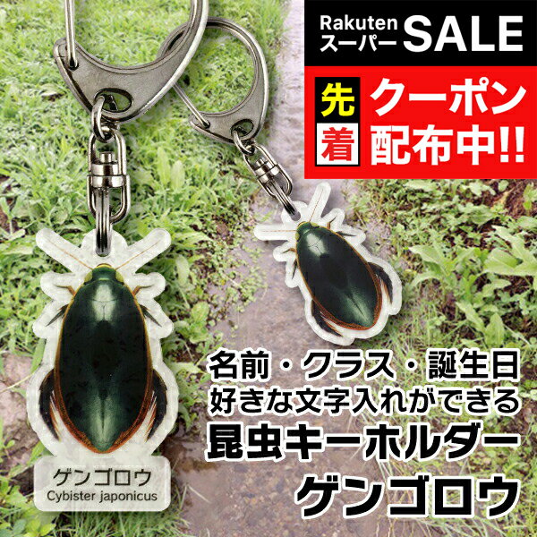 【スーパーSALE★先着クーポン】名入れ 文字入れ OK 昆虫キーホルダー ゲンゴロウ 名前入り ギフト 男性 女性 誕生日 プレゼント 結婚祝い 還暦祝い 古希 退職祝い 開店祝い お祝い 贈り物 父の日『NCP』