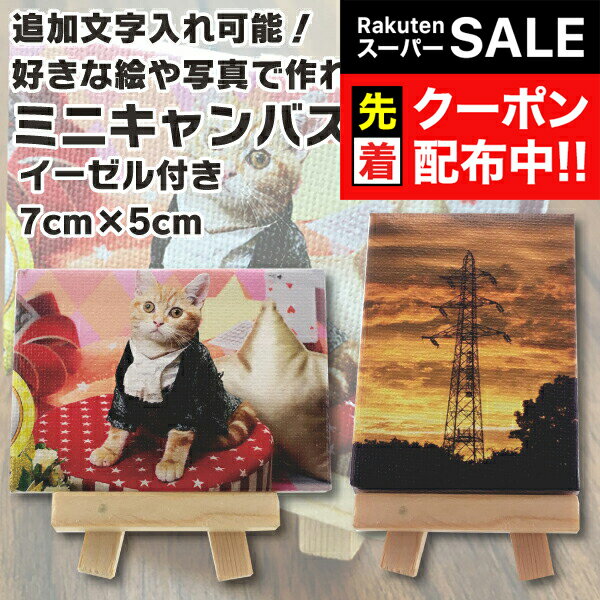 【スーパーSALE★先着クーポン】好きな写真や絵で作れる 名入れ 文字入れ OK プリントミニキャンバス イーゼル付き 5×7cm 写真入りプレゼント 名前入り ギフト 男性 女性 誕生日 プレゼント 結婚祝い 還暦祝い 古希 お祝い 贈り物 父の日『NCP』