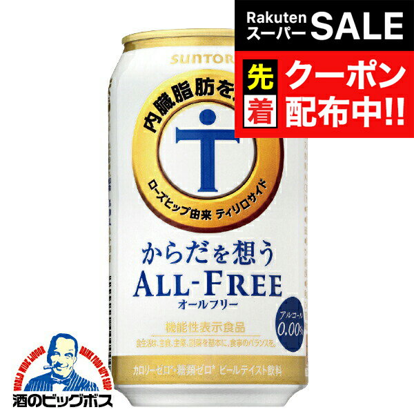 【商品説明】 内臓脂肪を減らす機能があることが報告されている、ローズヒップ由来ティリロサイド※を加えました。また、粒選り麦芽100％一番麦汁使用、アロマホップ100％使用、天然水100％仕込といった「オールフリー」の原材料と製法へのこだわり...