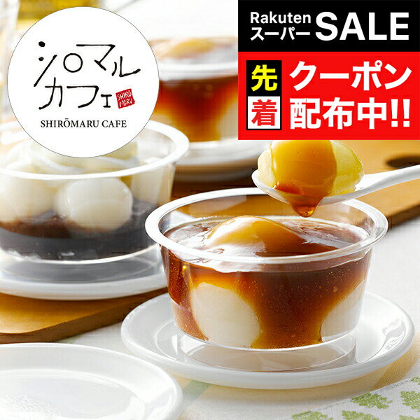 【スーパーSALE★先着クーポン】送料無料 ギフト 北海道「シロマルカフェ」白玉スイーツセット 冷凍便 3440484『SKT』 詰め合わせ お取..
