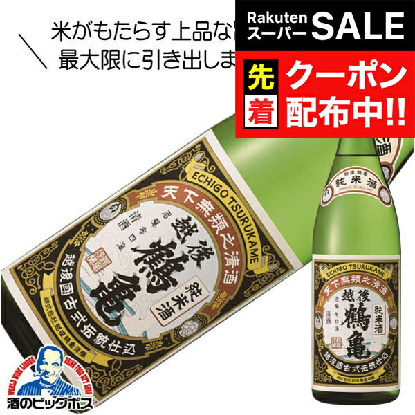 【スーパーSALE★先着クーポン】越後鶴亀 純米酒 1800ml 1800ml 日本酒 新潟県『HSH』