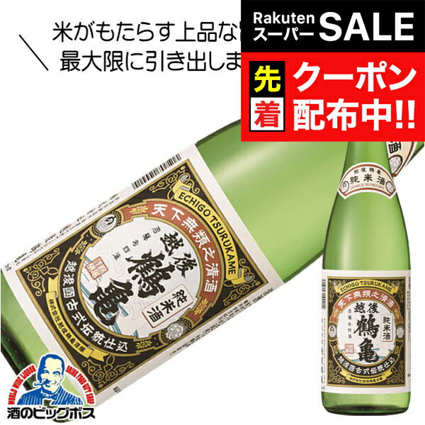 【スーパーSALE★先着クーポン】越後鶴亀 純米酒 720ml 日本酒 新潟県『HSH』