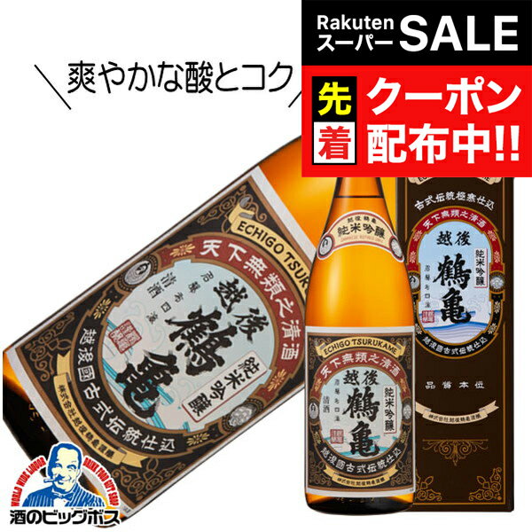 【スーパーSALE★先着クーポン】越後鶴亀 純米吟醸 1800ml 1800ml 日本酒 新潟県『HSH』