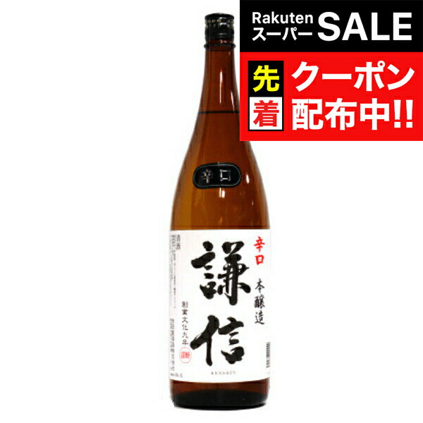 【スーパーSALE★先着クーポン】謙信 本醸造 辛口 1800ml 『FSH』