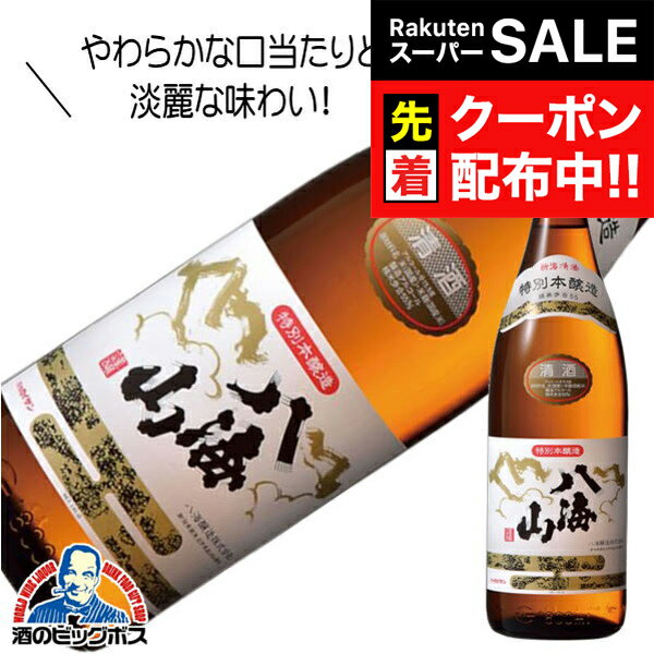 【スーパーSALE★先着クーポン】八海山 特別本醸造 1800ml 1.8L 日本酒 新潟県 八海醸造『HSH』