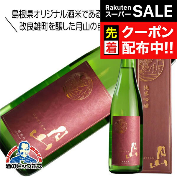 【スーパーSALE★先着クーポン】月山 純米吟醸 720ml 日本酒 島根県 吉田酒造『HSH』