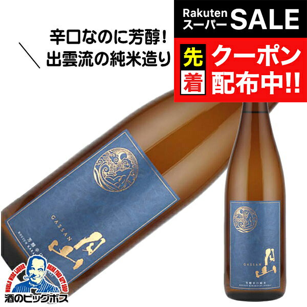 【スーパーSALE★先着クーポン】月山 芳醇辛口純米 720ml 日本酒 島根県 吉田酒造『HSH』