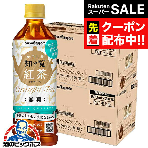 楽天ドリームクラフト＆ビッグボス【スーパーSALE★先着クーポン】無糖 紅茶 ペットボトル 送料無料 ポッカサッポロ かごしま知覧 紅茶無糖 500ml×2ケース/48本《048》『POK』