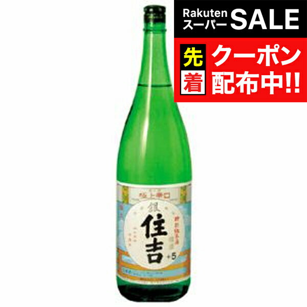 【スーパーSALE★先着クーポン】【日本酒 純米酒】極上住吉 銀 特別純米酒 辛口 1800ml【山形県】