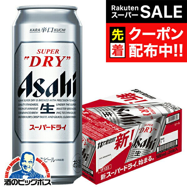 【スーパーSALE★先着クーポン】【ビール】【本州のみ 送料無料】アサヒ スーパードライ 500ml ...
