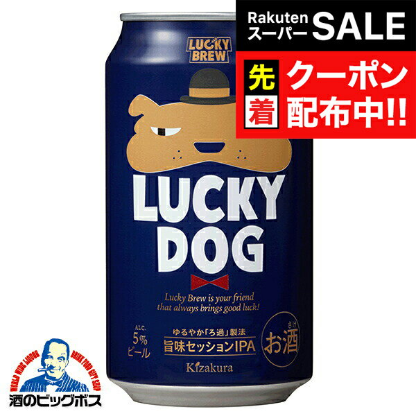 【スーパーSALE★先着クーポン】【地ビール】ラッキービール 黄桜 LUCKY DOG ラッキードッグ 350ml×1ケ..