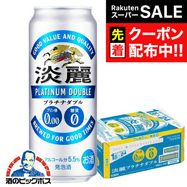 楽天ドリームクラフト＆ビッグボス【スーパーSALE★先着クーポン】【発泡酒】【本州のみ 送料無料】キリン 淡麗プラチナダブル 500ml×1ケース/24本《024》 『CSH』