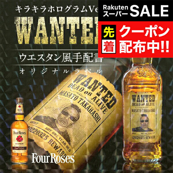 【スーパーSALE★先着クーポン】名入れ 酒 ウイスキー フォアローゼズ 700ml 好きな写真で作れる 指名手配書 キラキラ ホログラム 写真入り 名入れラベル WANTED ウォンテッド ギフト 男性 女性 誕生日 プレゼント 結婚祝い 還暦祝い 古希 退職祝い お祝い 贈り物 父の日