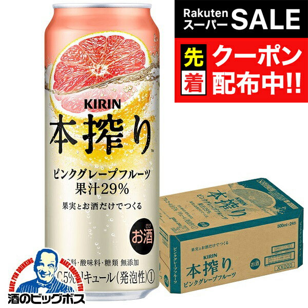 【スーパーSALE★先着クーポン】【チューハイ 酎ハイ】キリン 本搾り チューハイ ピンクグレープフルーツ500ml× 1ケース/24本《024》『BSH』