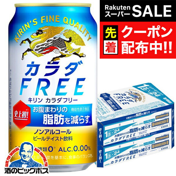 【スーパーSALE★先着クーポン】ノンアルコール ビール 送料無料 キリン カラダFREE カラダフリー 350ml×2ケース/48本《048》 『CSH』