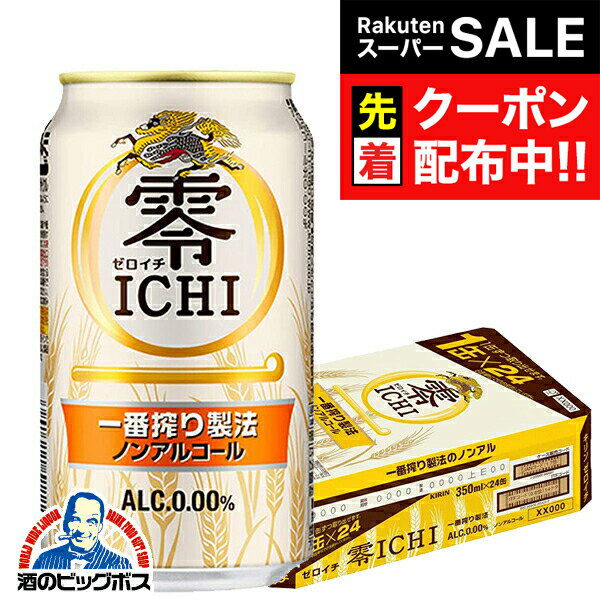 楽天ドリームクラフト＆ビッグボス【スーパーSALE★先着クーポン】【ノンアルコール ビール】【送料無料】キリン 零ICHI ゼロイチ 350ml×1ケース/24本《024》『IAS』