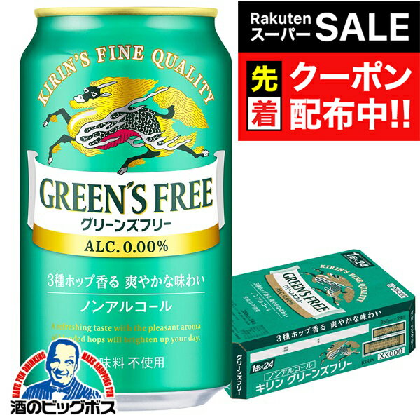 【スーパーSALE★先着クーポン】【ノンアルコール ビール】【送料無料】キリン グリーンズフリー 350ml×1ケース/24本《024》『IAS』
