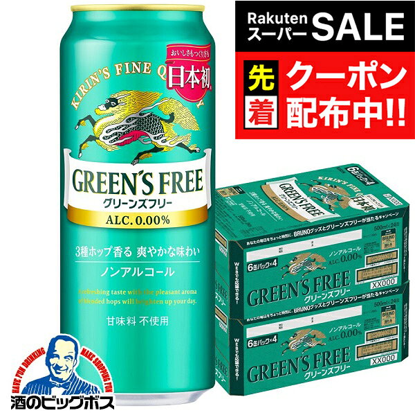 【スーパーSALE★先着クーポン】【送料無料】ノンアルコール ビール キリン グリーンズフリー 500ml×2ケース/48本《048》『CSH』