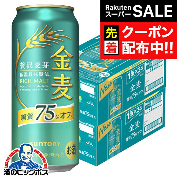 楽天ドリームクラフト＆ビッグボス【スーパーSALE★先着クーポン】【本州のみ 送料無料】サントリー 金麦 糖質75％OFF 500ml×2ケース/48本《048》『CSH』 ビール類 発泡酒 第3のビール 新ジャンル 糖質75％オフ