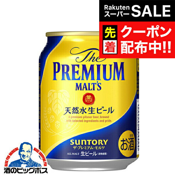 【スーパーSALE★先着クーポン】【新 プレモル】【ビール】サントリー ザ・プレミアム・モルツ 250ml×1ケース/24本《024》『BSH』