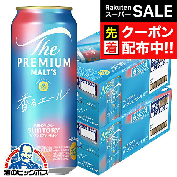 【スーパーSALE★先着クーポン】【ビール】【本州のみ 送料無料】サントリー ザ・プレミアム・モルツ ジャパニーズエール 香るエール 500ml×2ケース/48本《048》『CSH』