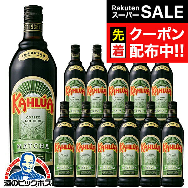 ■北海道・九州・四国の配送は1個口毎にプラス400円かかります。 ■離島・沖縄への配送には1個口毎に別途送料がかかります。 【商品説明】 「カルーア」ならではの深いコクとやさしい甘さとともに、抹茶の豊かな香りをお楽しみいただけるコーヒーリキ...