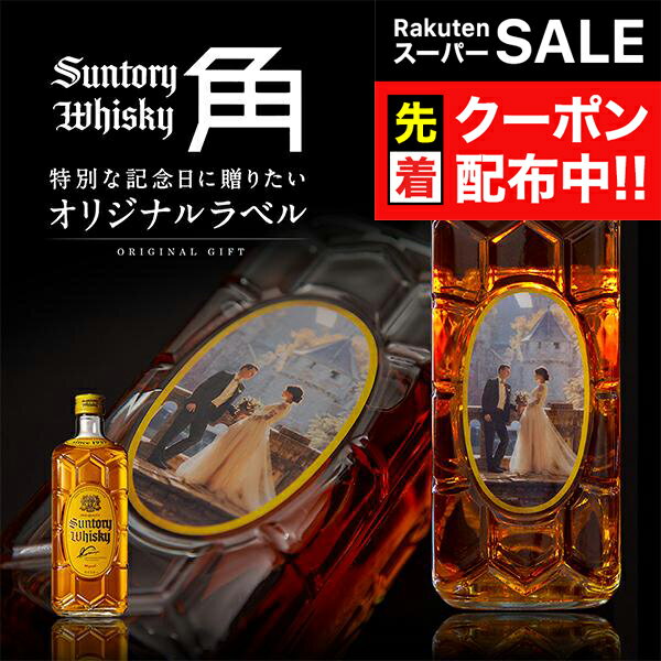 【スーパーSALE★先着クーポン】名入れ 酒 ウイスキー 角 オリジナルラベル 酒 サントリー 角瓶 700ml ...