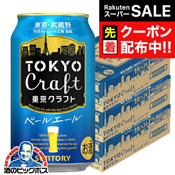 【スーパーSALE★先着クーポン】【ビール】【本州のみ 送料無料】サントリー 東京クラフト ペールエール 350ml×3ケース/72本《072》『DSH』