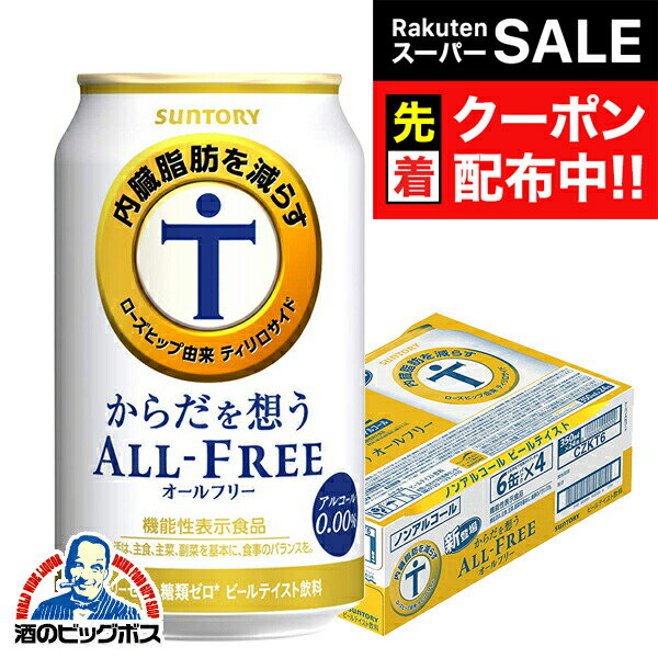 【スーパーSALE★先着クーポン】【ノンアルコール ビール】【送料無料】サントリー からだを想う オールフリー 350ml×1ケース/24本《024》『IAS』