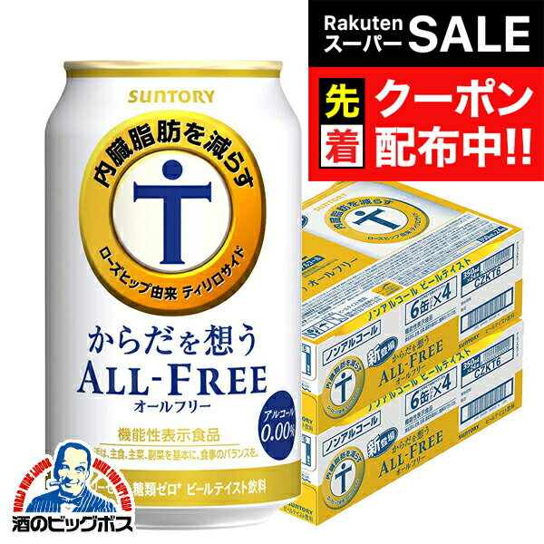 楽天ドリームクラフト＆ビッグボス【スーパーSALE★先着クーポン】【ノンアルコール ビール】【送料無料】サントリー からだを想う オールフリー 350ml×2ケース/48本《048》『IAS』
