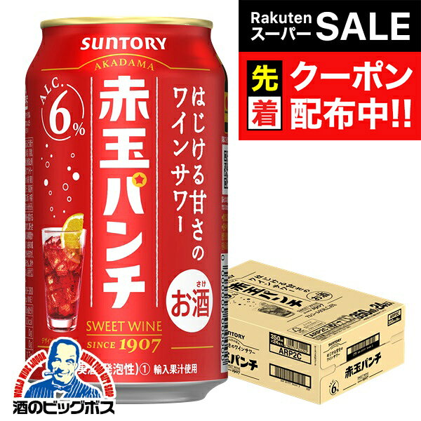 パッケージや商品リニューアルによる新旧指定不可。 ラベルのデザインが掲載の画像と異なる場合がございます。 画像違いの交換はお受けいたしかねます。 ■北海道・九州・四国の配送は1個口毎にプラス400円かかります。 ■離島・沖縄への配送には1個口毎に別途送料がかかります。 【商品説明】 ワインサワーの定番といえば「赤玉パンチ」。 あの爽快なおいしさが、家でも楽しめます。満足感のある甘さと、レモンの爽やかさ、 炭酸の清々しさが絶妙なバランス。パンチがあって、スキッとした後味です。 ほんのり甘くて、パンチがあって、レモンと炭酸のキレがある。 だから赤玉パンチは居酒屋メニューとよく合います。 餃子、からあげ、ハンバーグなどと爽快にお楽しみください。 容量：350ml 度数：6％ 販売元：サントリー
