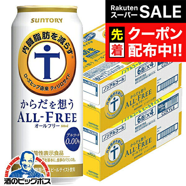 【スーパーSALE★先着クーポン】【ノンアルコール ビール】【送料無料】サントリー からだを想う オールフリー 500ml×2ケース/48本《048》『CSH』