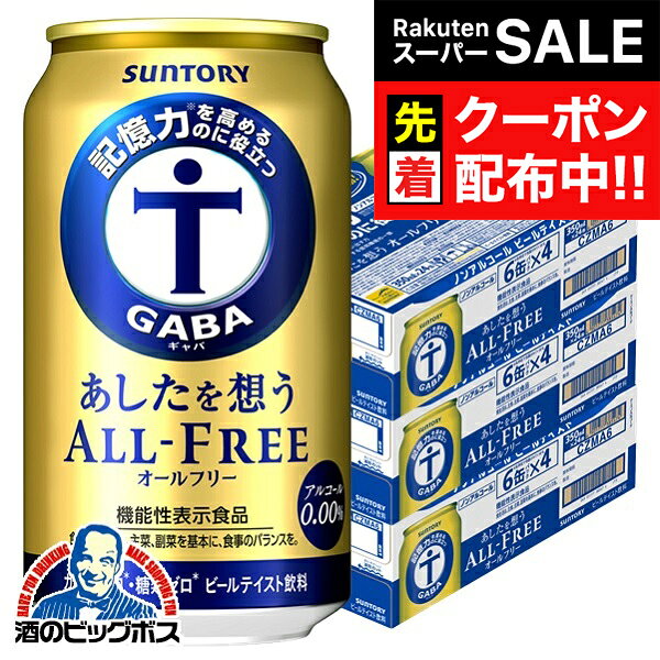 【スーパーSALE★先着クーポン】ノンアルコール 【ビール】【本州のみ 送料無料】サントリー あしたを想うオールフリー 350ml×3ケース/72本《072》『CSH』