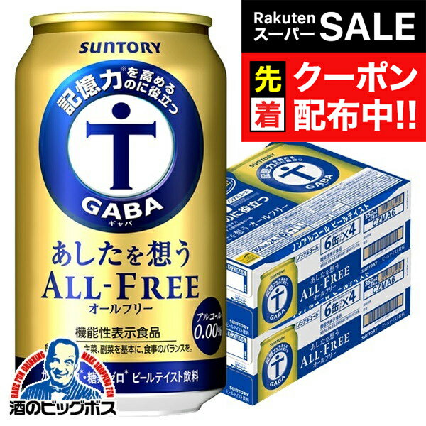 【スーパーSALE★先着クーポン】ノンアルコール ビール 送料無料 サントリー あしたを想うオールフリー 350ml×2ケース/48本《048》『IAS』