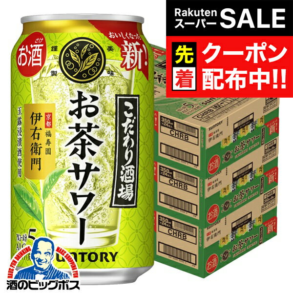 【スーパーSALE★先着クーポン】【チューハイ 酎ハイ】【本州のみ 送料無料】サントリー こだわり酒場のお茶サワー 伊右衛門 350ml×3ケ..