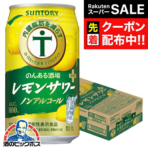 【スーパーSALE★先着クーポン】ノンアルコール チューハイ 送料無料 サントリー のんある酒場 レモンサ..