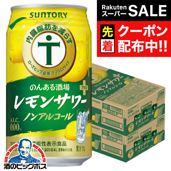 【スーパーSALE★先着クーポン】ノンアルコール チューハイ 送料無料 サントリー のんある酒場 レモンサ..