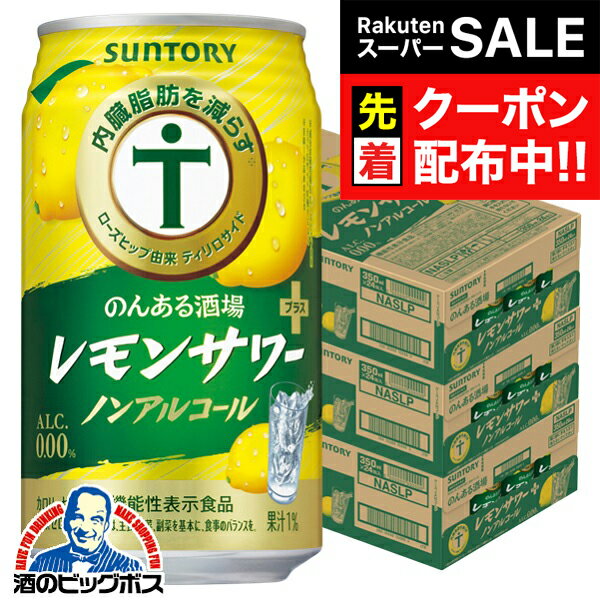 【スーパーSALE★先着クーポン】ノンアルコール チューハイ 送料無料 サントリー のんある酒場 レモンサワープラス 350ml×3ケース/72本《072》『BSH』 内臓脂肪を減らす