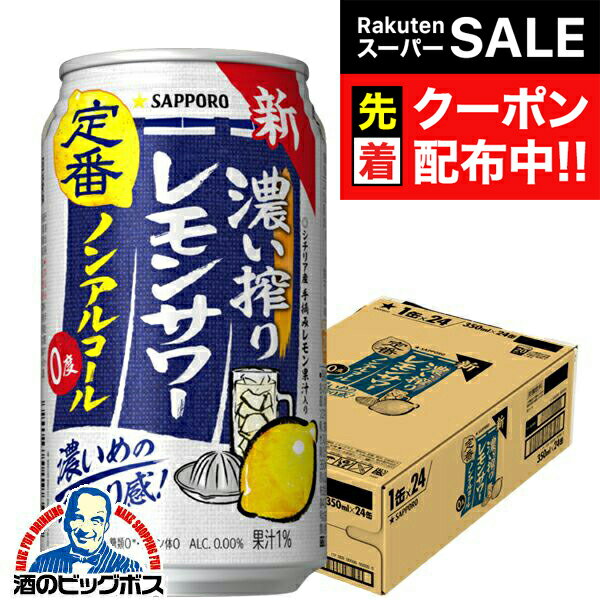 【スーパーSALE★先着クーポン】ノンアルコール レモンサワー チューハイ 濃いしぼり 送料無料 サッポロ..