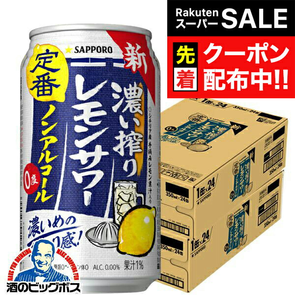 【スーパーSALE★先着クーポン】ノンアルコール レモンサワー チューハイ 濃いしぼり 送料無料 サッポロ 濃い搾りレモンサワー Alc.0.00% 350ml×2ケース/48本《048》『IAS』