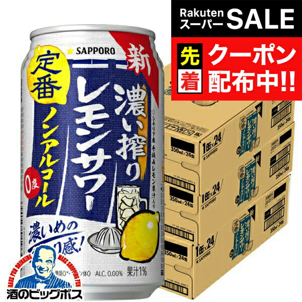 【スーパーSALE★先着クーポン】ノンアルコール レモンサワー チューハイ 濃いしぼり 送料無料 サッポロ 濃い搾りレモンサワー Alc.0.00% 350ml×3ケース/72本《072》『ASH』