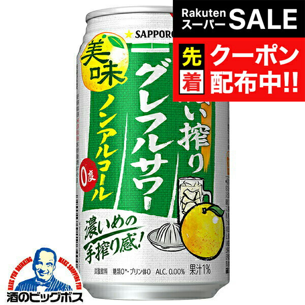 【スーパーSALE★先着クーポン】ノンアルコール チューハイ 送料無料 サッポロ 濃い搾りグレフルサワー ..